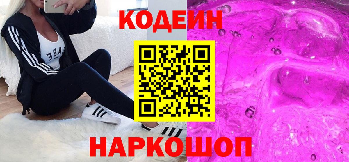 Кодеиновый сироп Lean Purple Drank  Кодеин Purple Drank  Нефтекумск  Вход с VPN 
